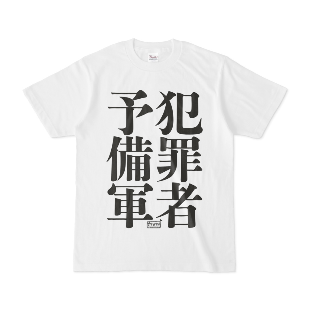 うごくちゃん 犯罪者予備軍卍 Tシャツ - メルカリ