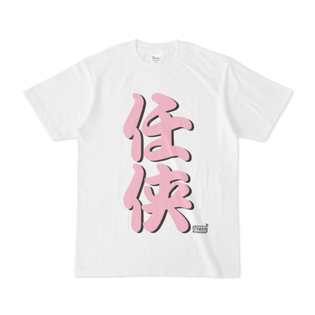 Tシャツ ホワイト 文字研究所 任侠