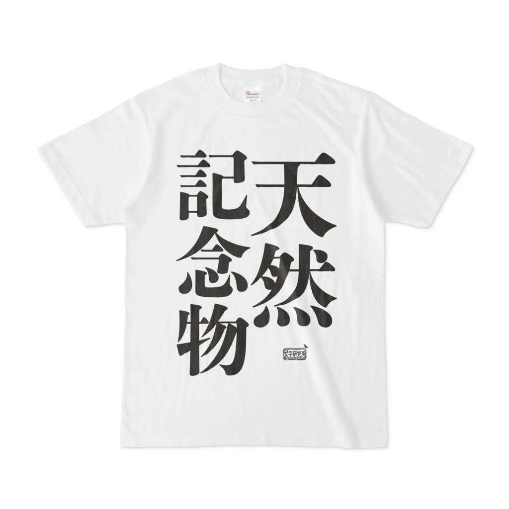 Tシャツ ホワイト 文字研究所 天然記念物