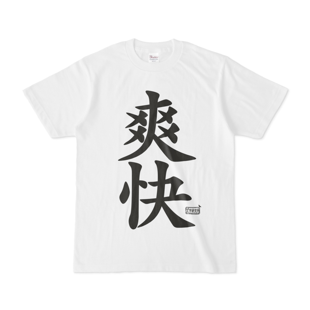Tシャツ ホワイト 文字研究所 爽快