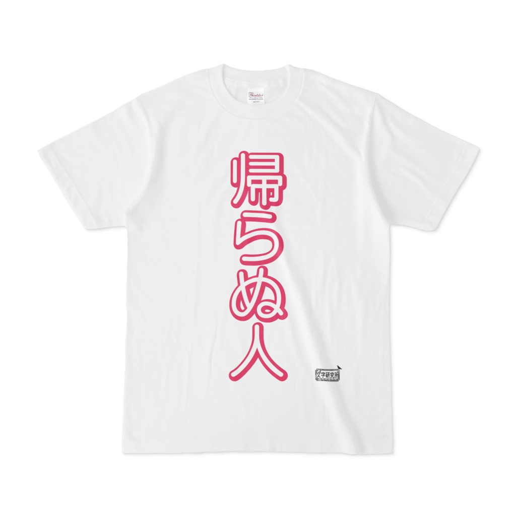 Tシャツ ホワイト 文字研究所 帰らぬ人 Shop Iron Mace Booth