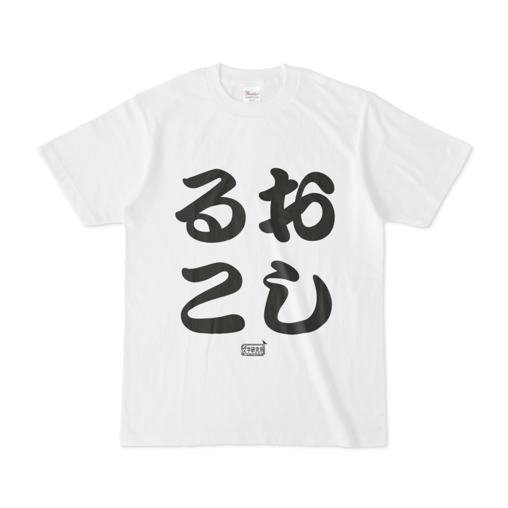 Tシャツ ホワイト 文字研究所 おしるこ