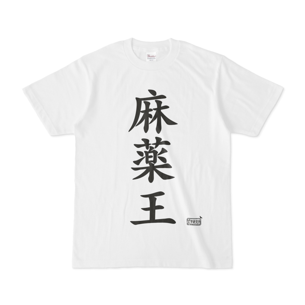 Tシャツ ホワイト 文字研究所 麻薬王