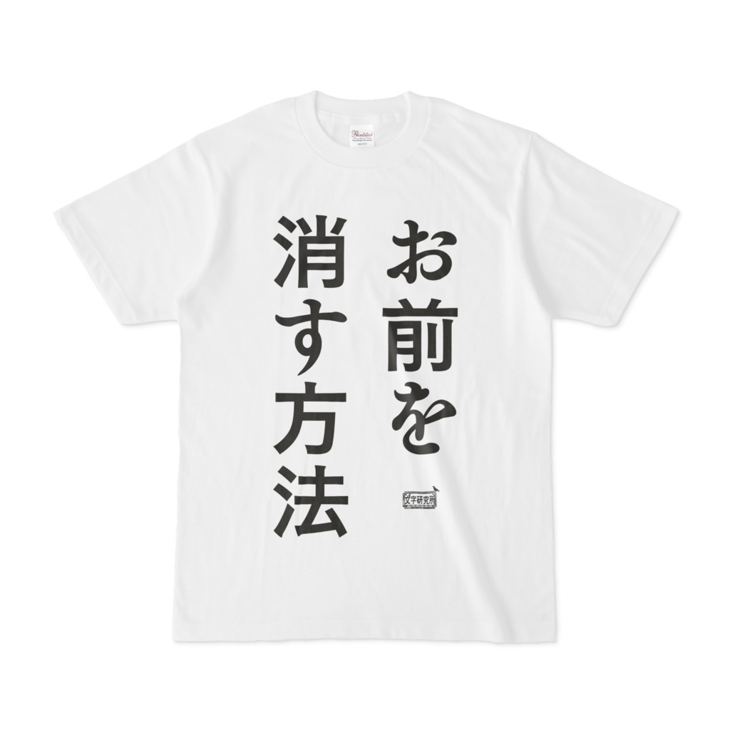 Tシャツ ホワイト 文字研究所 お前を消す方法 Shop Iron Mace Booth