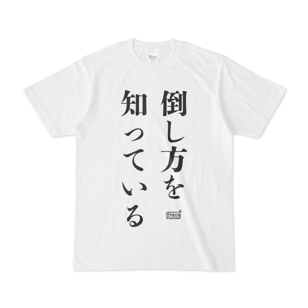 Tシャツ ホワイト 文字研究所 倒し方を知っている