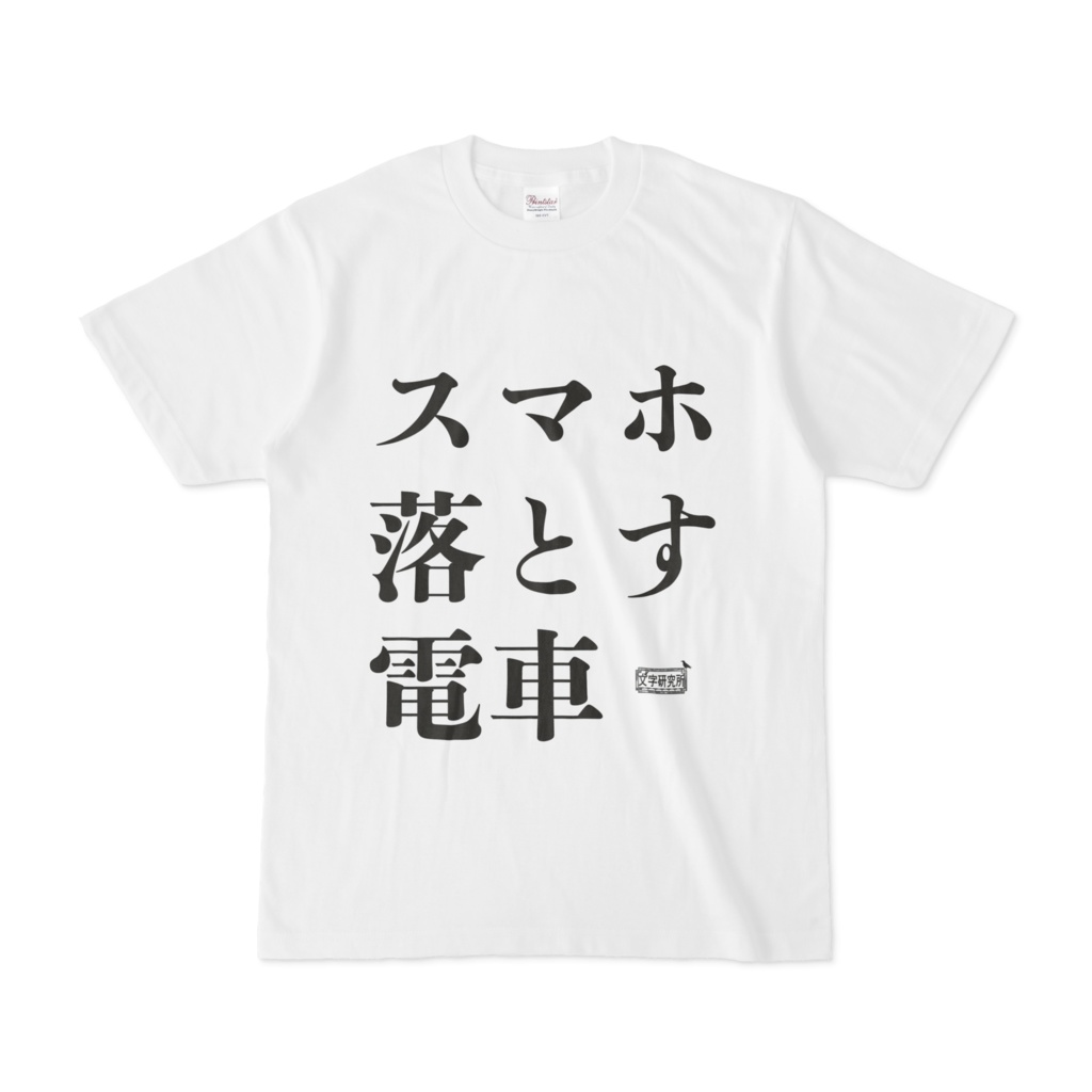 Tシャツ ホワイト 文字研究所 スマホ 落とす 電車