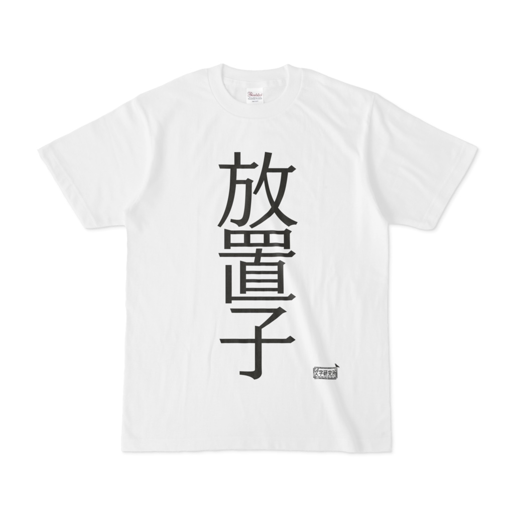Tシャツ ホワイト 文字研究所 放置子