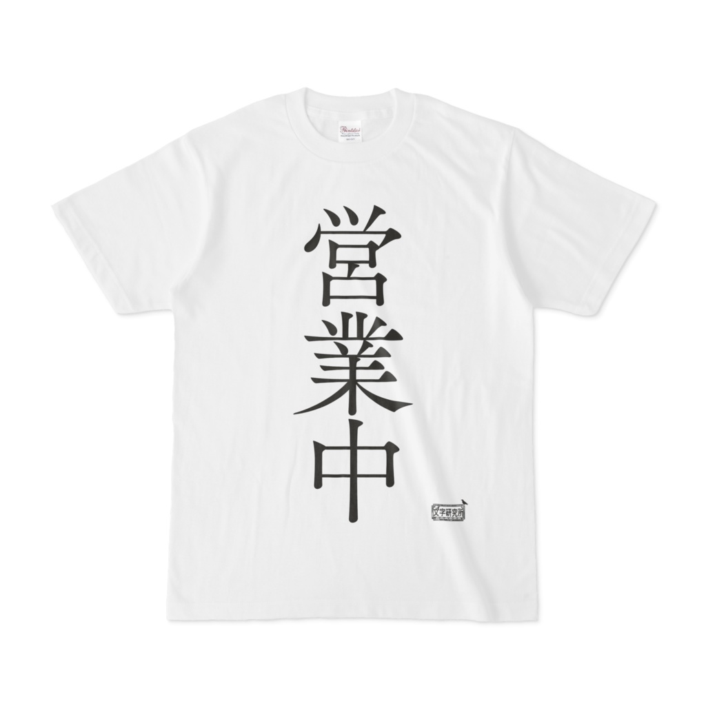 Tシャツ ホワイト 文字研究所 営業中