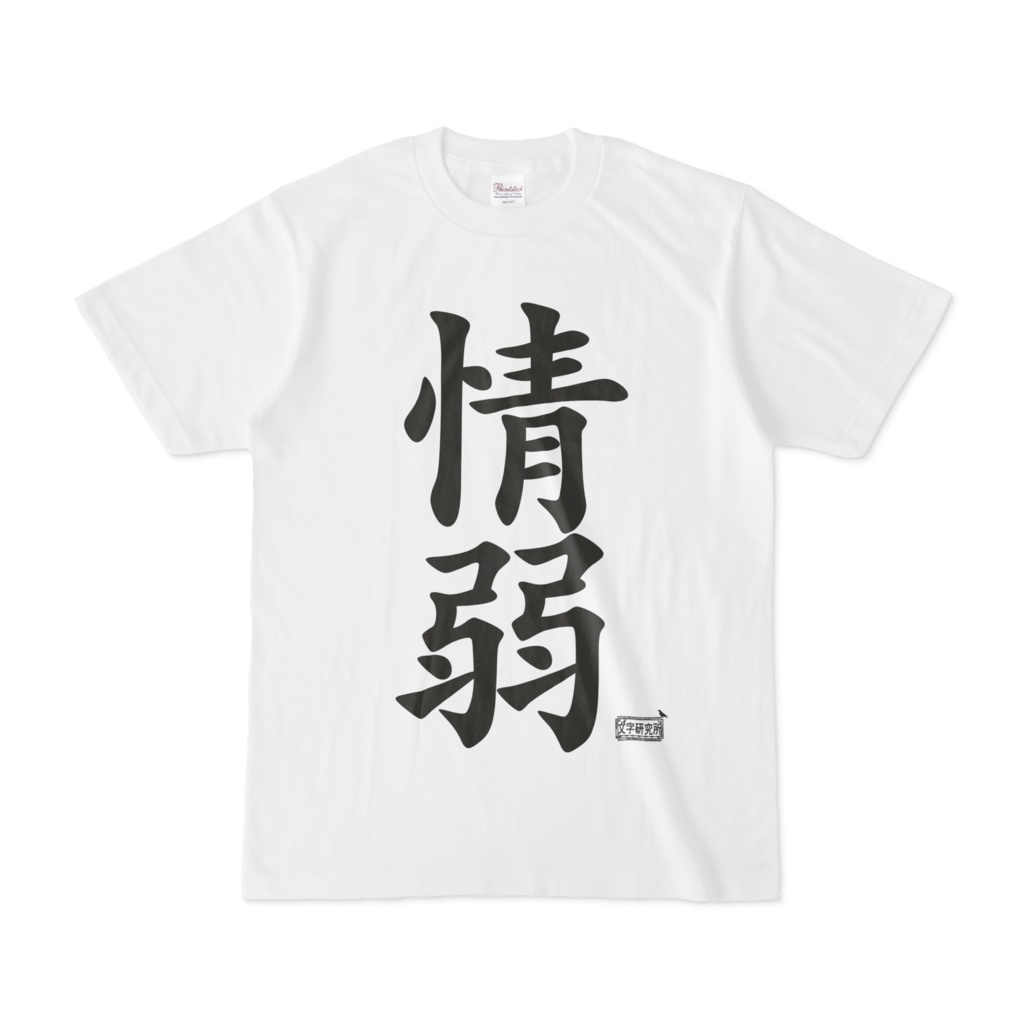 Tシャツ ホワイト 文字研究所 情弱