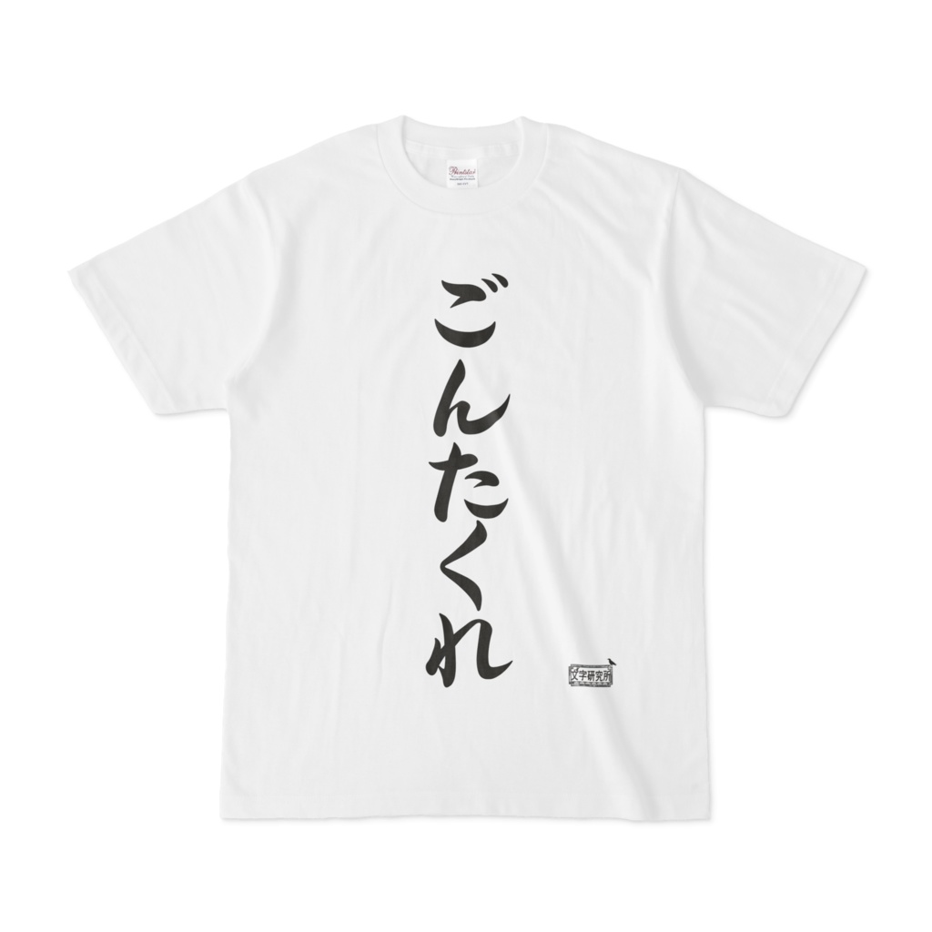 Tシャツ ホワイト 文字研究所 ごんたくれ