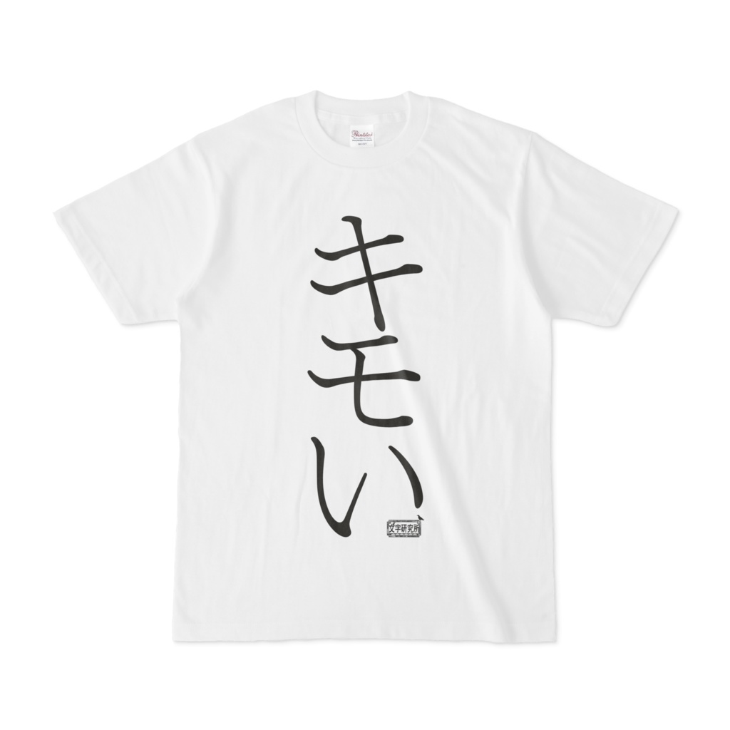 Tシャツ ホワイト 文字研究所 キモい Shop Iron Mace Booth