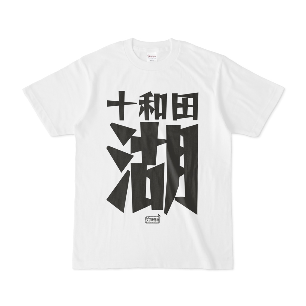 Tシャツ ホワイト 文字研究所 十和田湖
