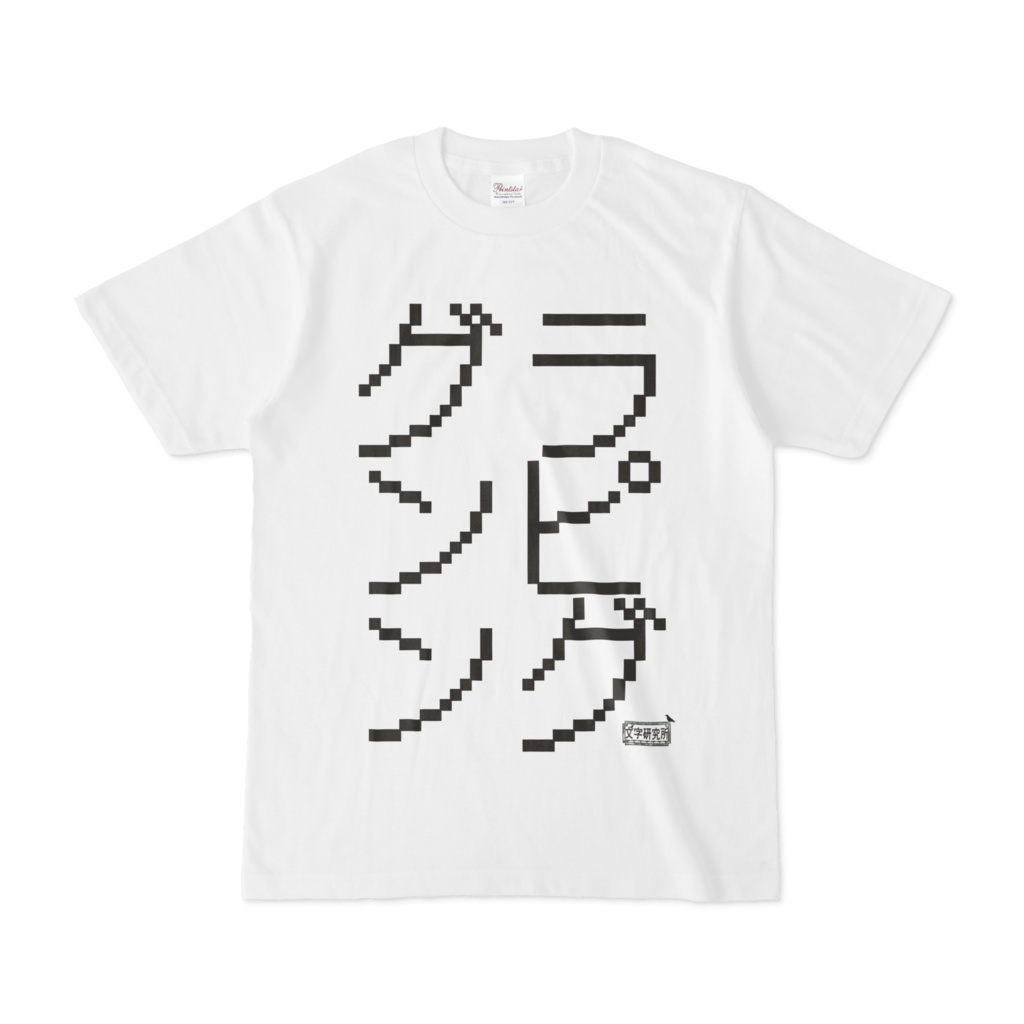 Tシャツ ホワイト 文字研究所 グランピング