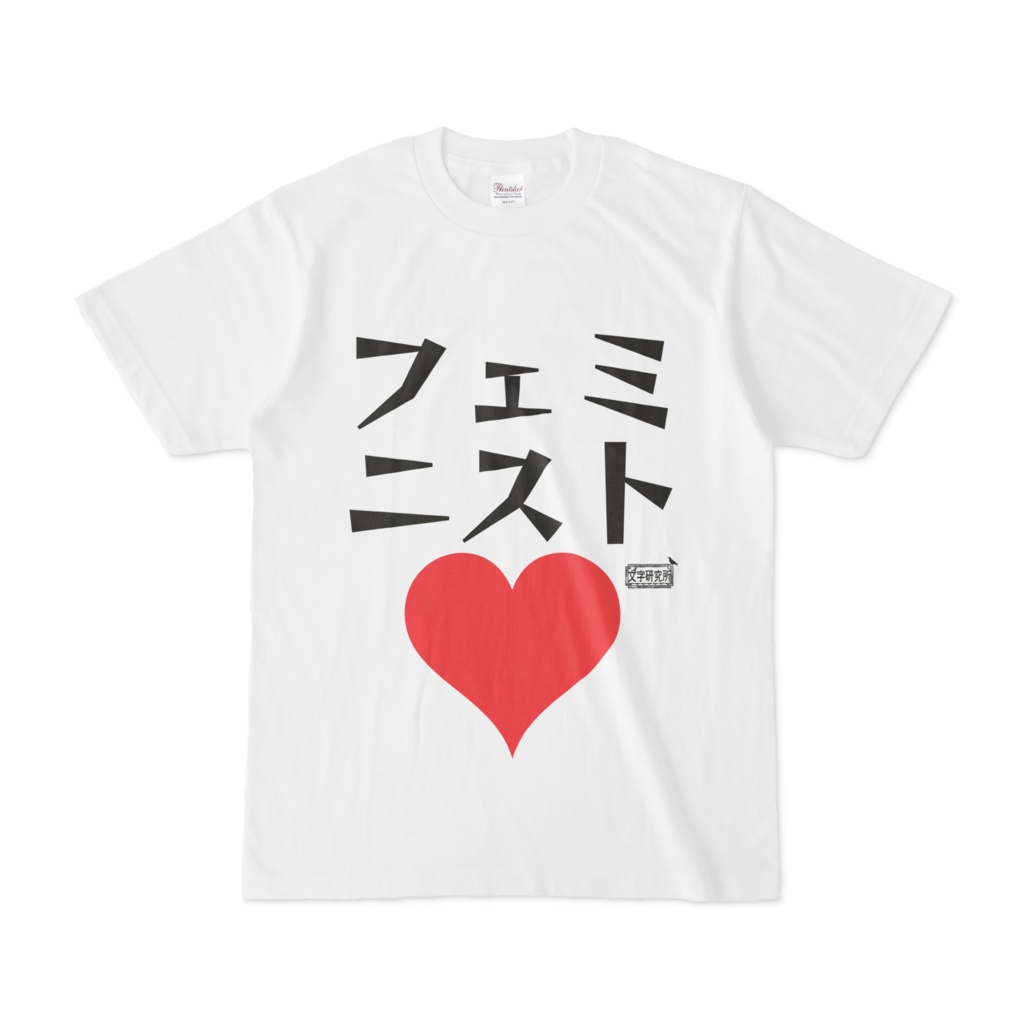 Tシャツ ホワイト 文字研究所 フェミニスト