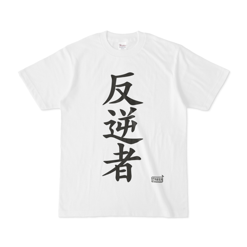 Tシャツ ホワイト 文字研究所 反逆者