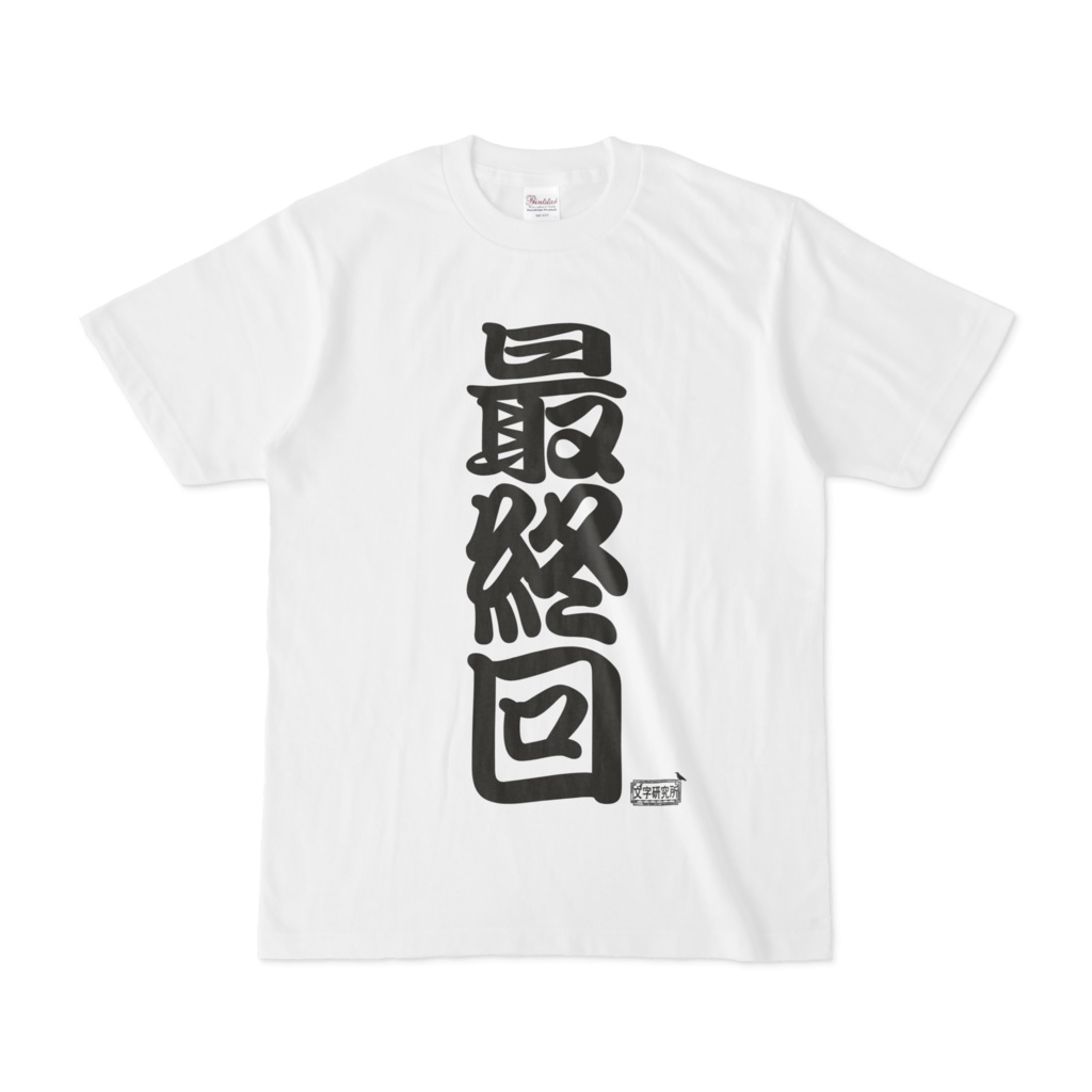 Tシャツ ホワイト 文字研究所 最終回
