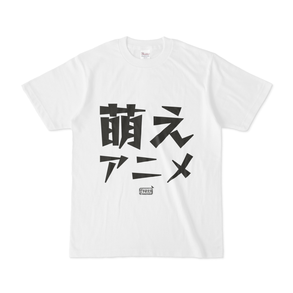 Tシャツ ホワイト 文字研究所 萌えアニメ Shop Iron Mace Booth