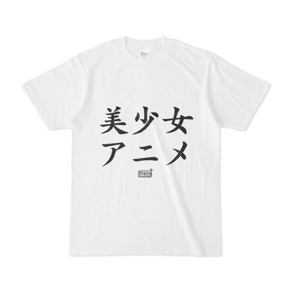 Tシャツ ホワイト 文字研究所 美少女アニメ Shop Iron Mace Booth