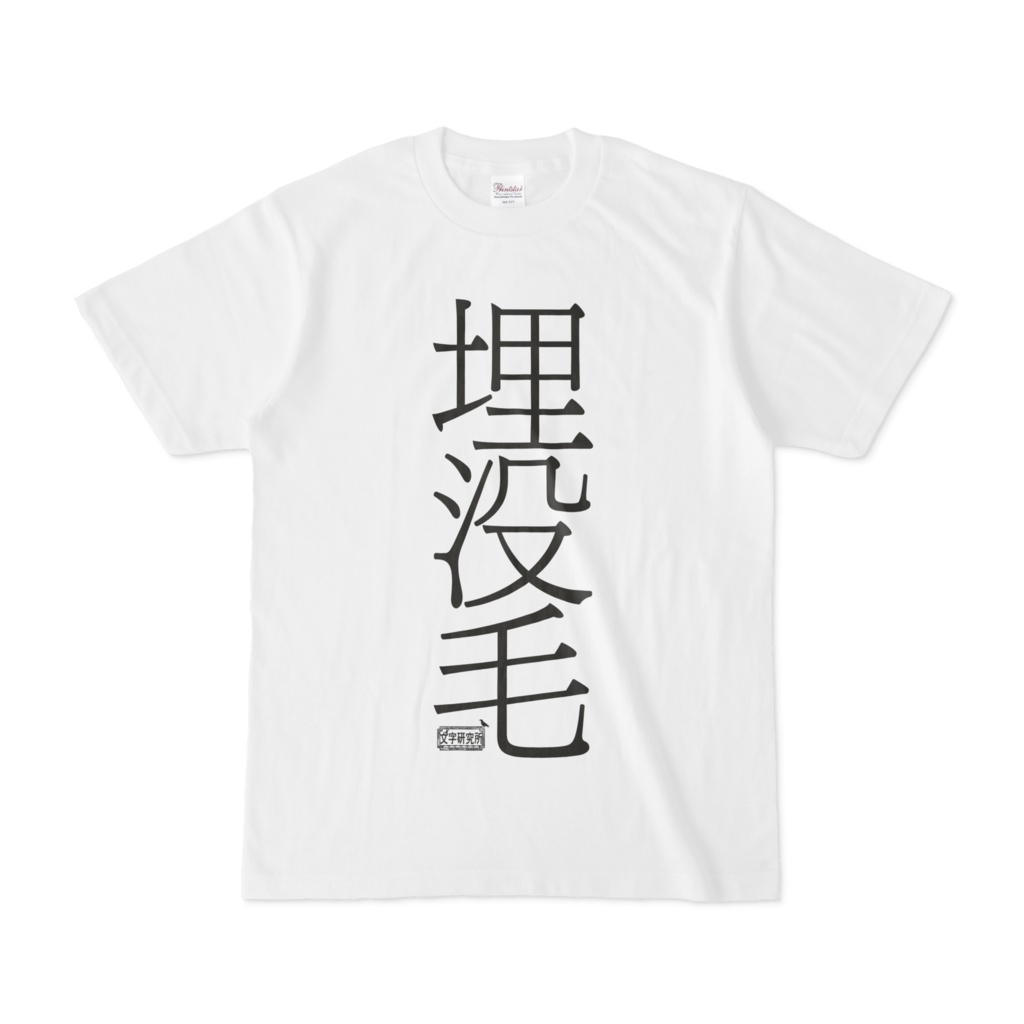 Tシャツ ホワイト 文字研究所 埋没毛