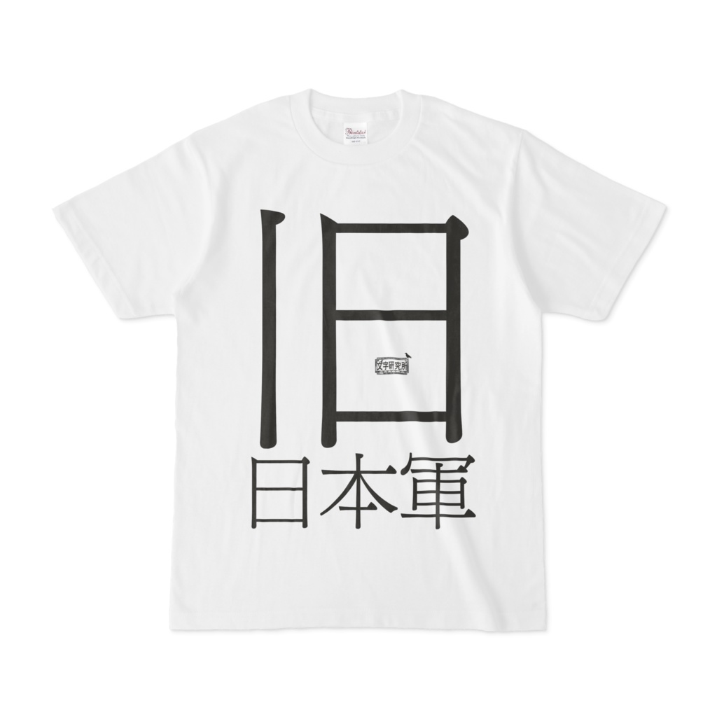 Tシャツ ホワイト 文字研究所 旧日本軍