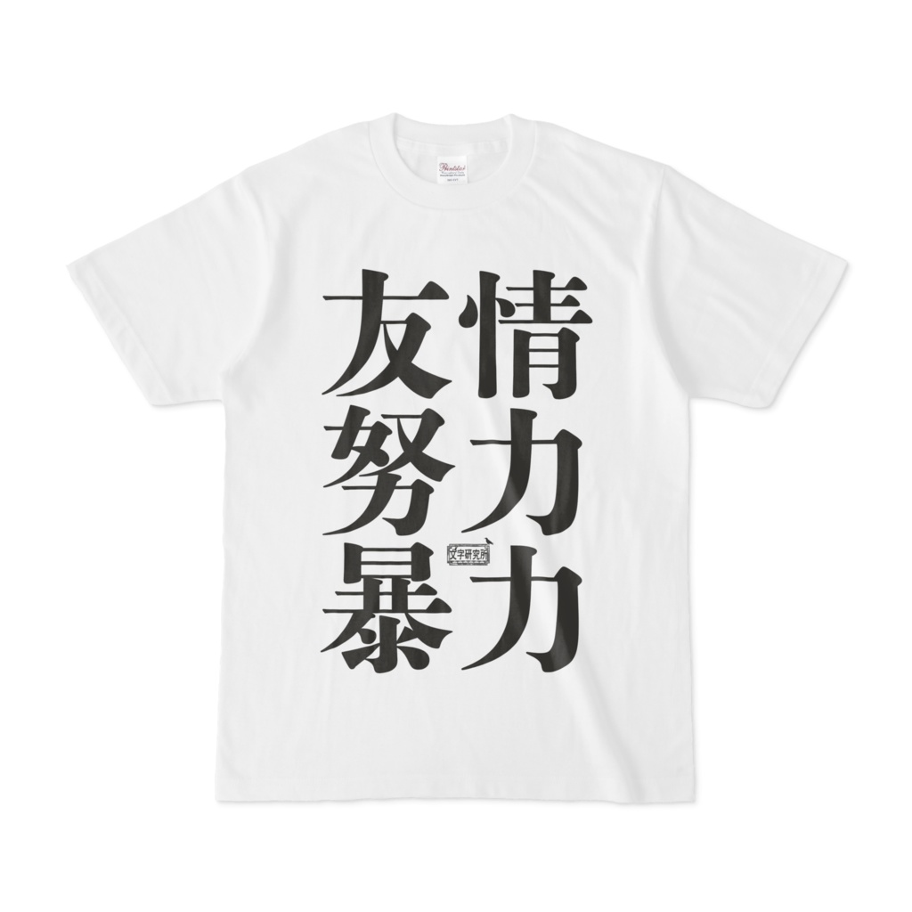 Tシャツ ホワイト 文字研究所 友情 努力 暴力