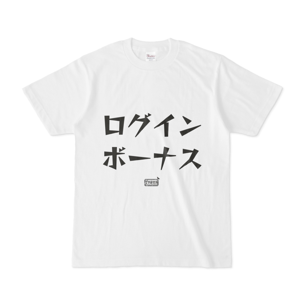 Tシャツ ホワイト 文字研究所 ログインボーナス