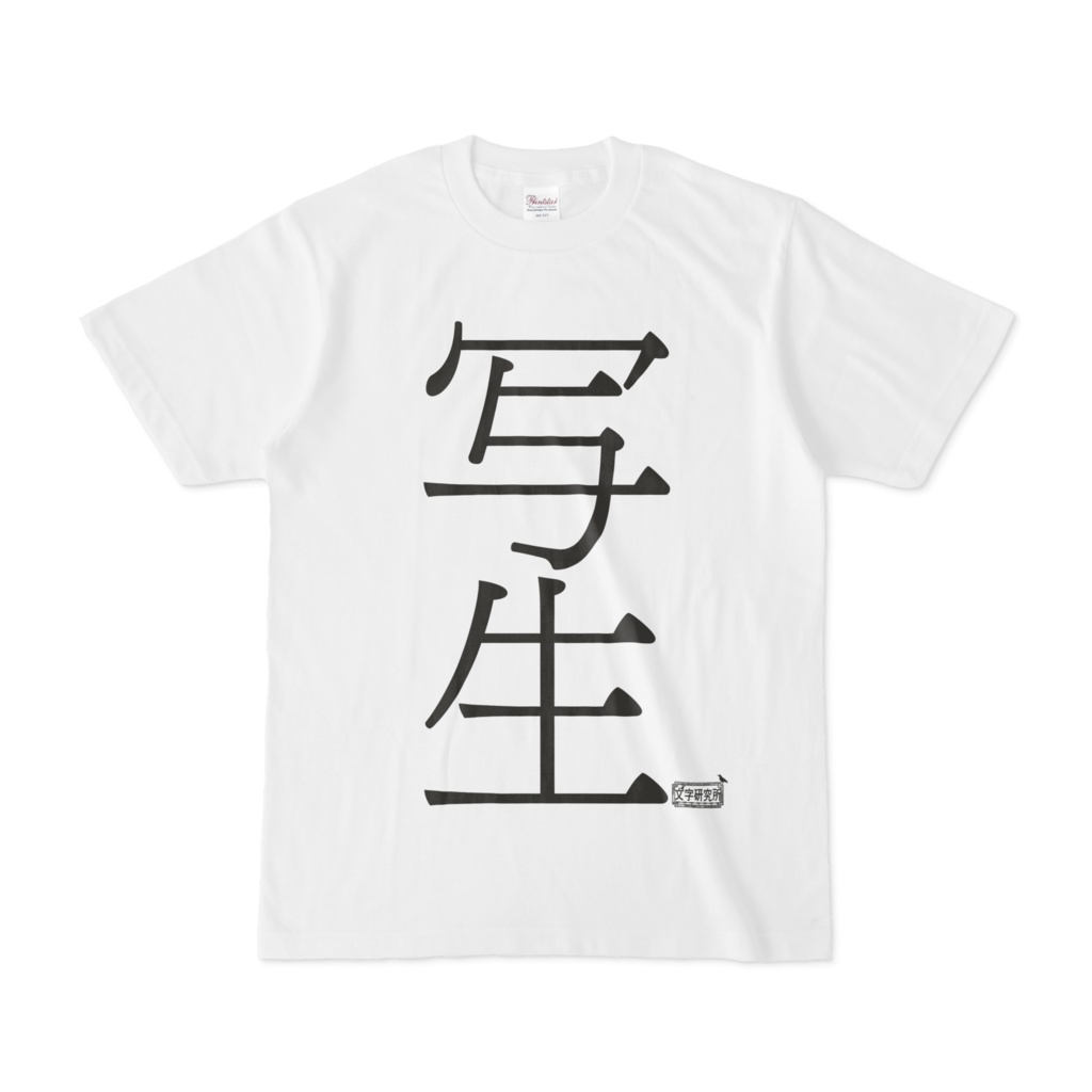 Tシャツ ホワイト 文字研究所 写生