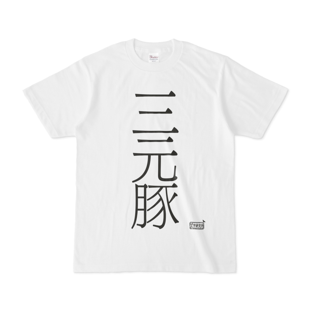 Tシャツ ホワイト 文字研究所 三元豚