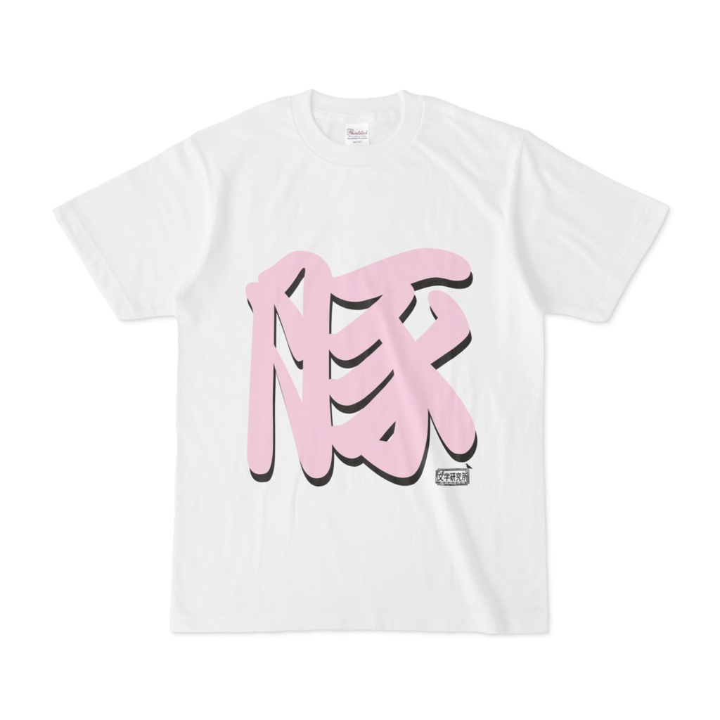 Tシャツ ホワイト 文字研究所 豚