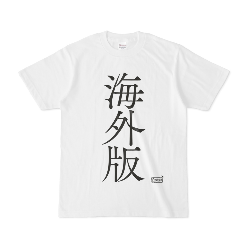 Tシャツ ホワイト 文字研究所 海外版