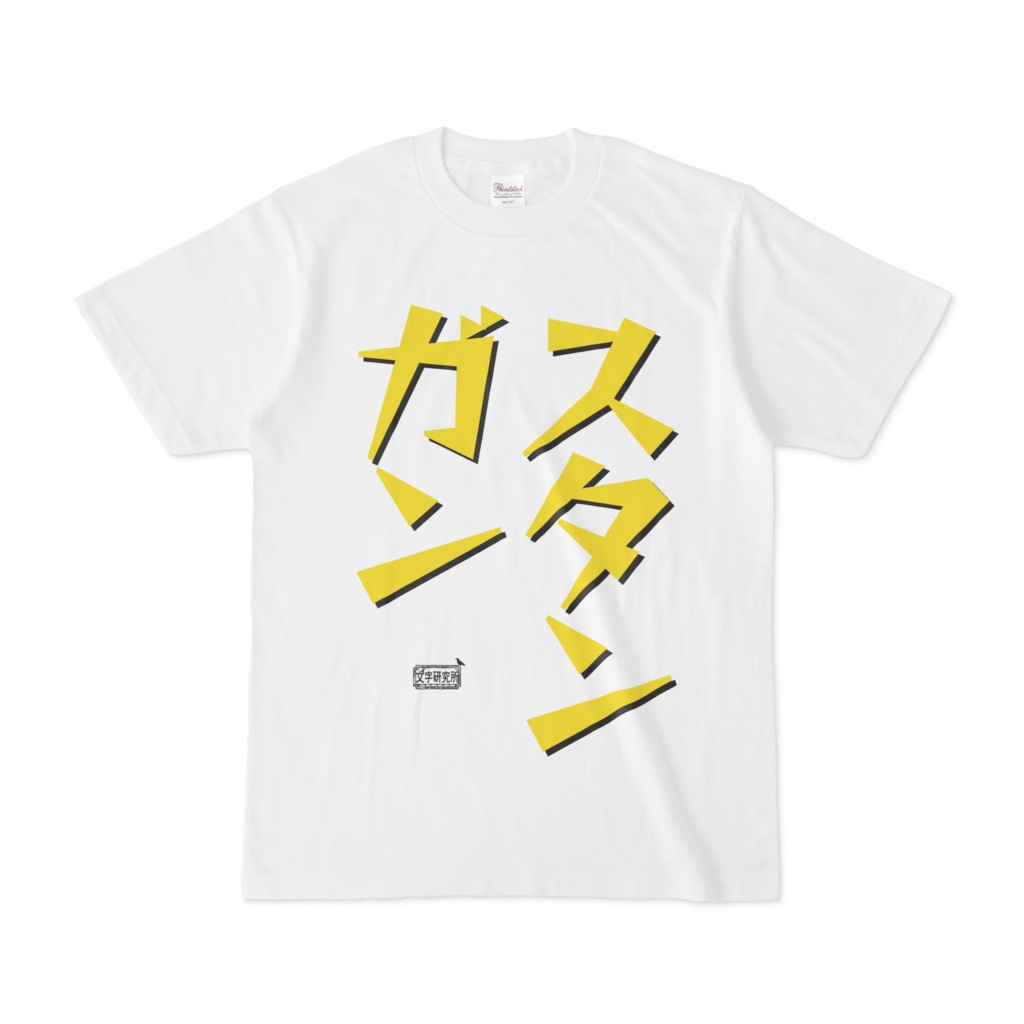 Tシャツ ホワイト 文字研究所 スタンガン