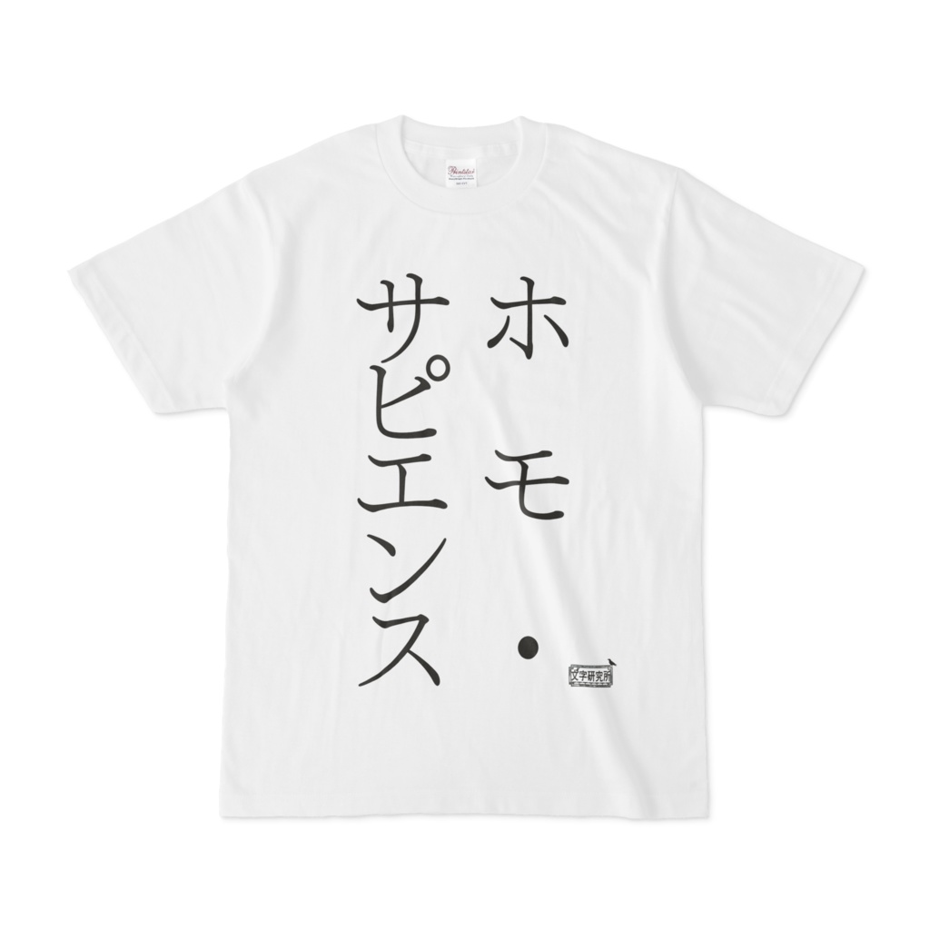 Tシャツ ホワイト 文字研究所 ホモ サピエンス Shop Iron Mace Booth