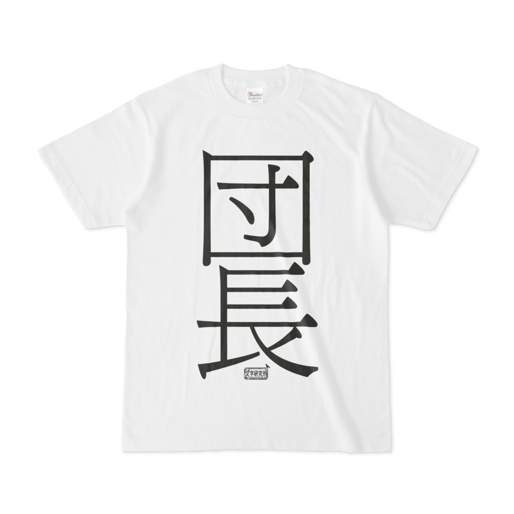 Tシャツ ホワイト 文字研究所 団長