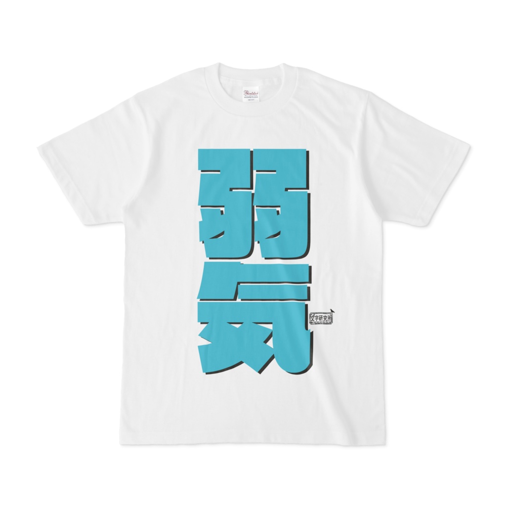 Tシャツ ホワイト 文字研究所 弱気 Shop Iron Mace Booth