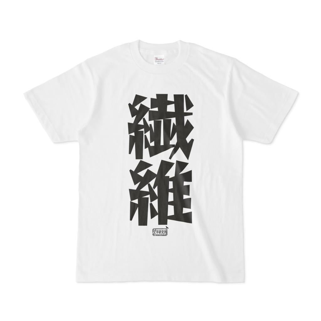 Tシャツ ホワイト 文字研究所 繊維