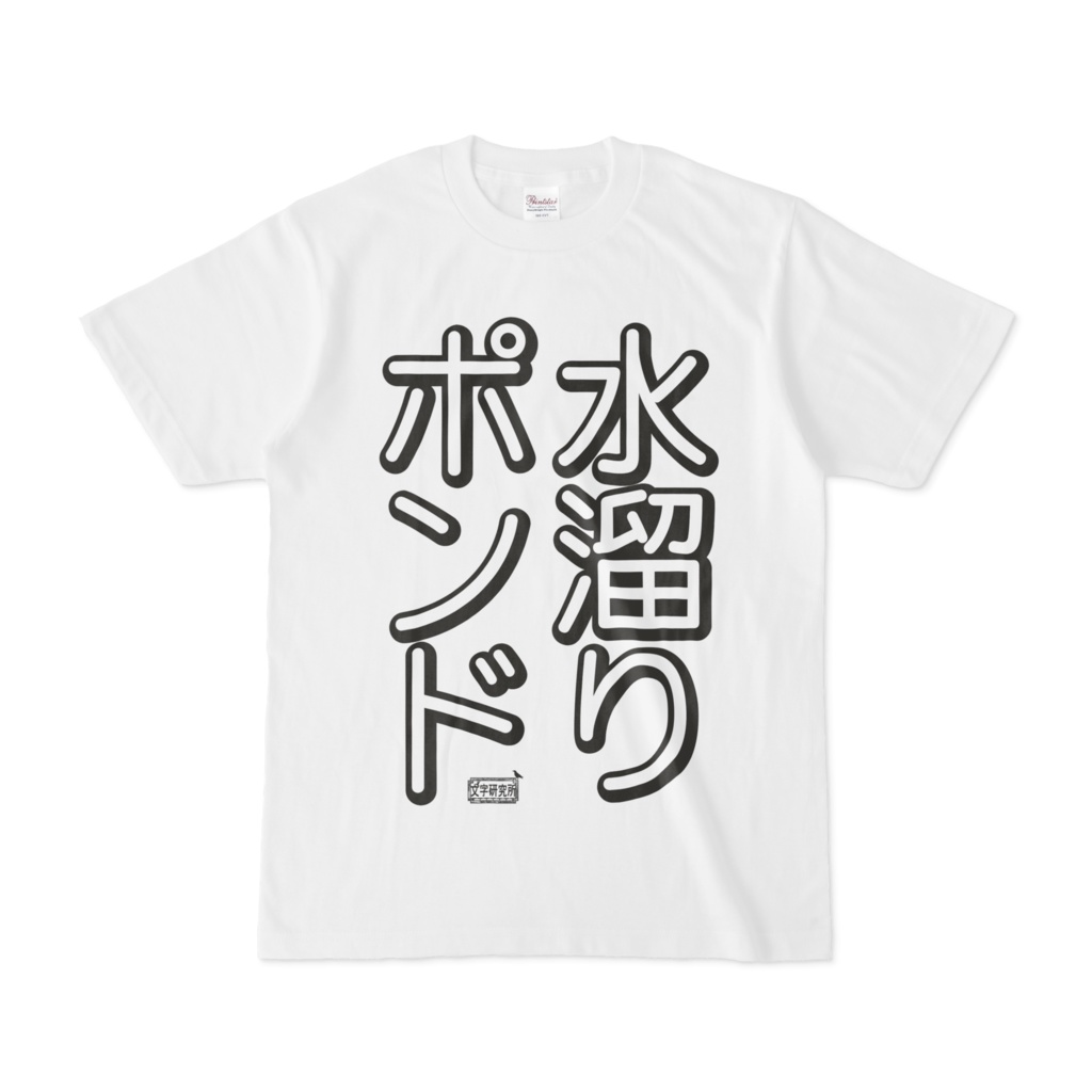 Tシャツ ホワイト 文字研究所 水溜りポンド Shop Iron Mace Booth