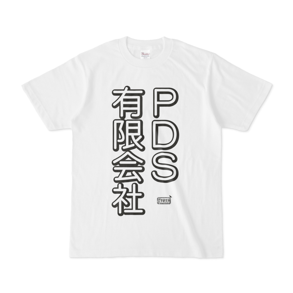 Tシャツ ホワイト 文字研究所 PDS有限会社