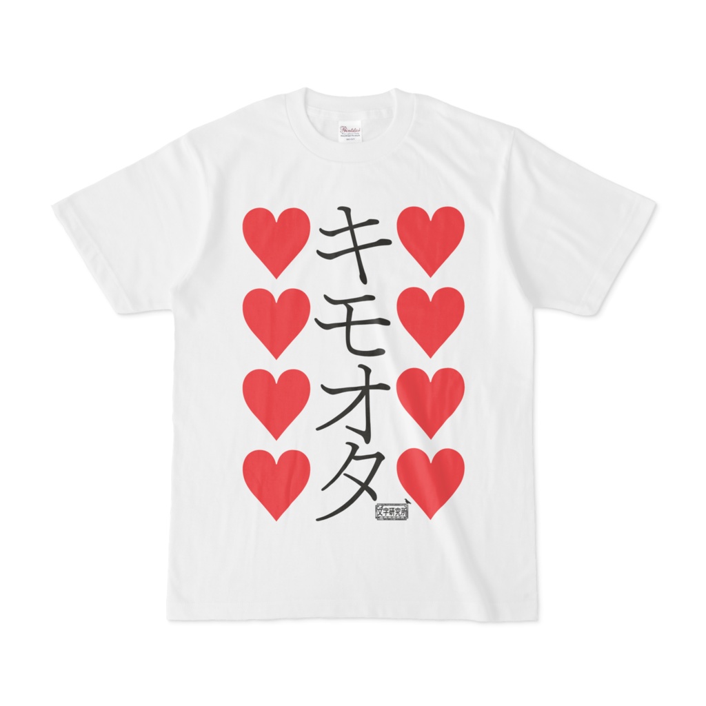 Tシャツ ホワイト 文字研究所 キモオタ