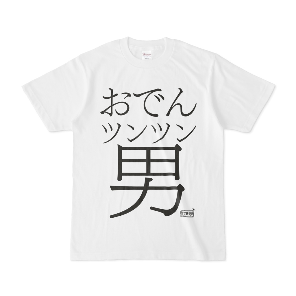Tシャツ ホワイト 文字研究所 おでんツンツン男 Shop Iron Mace Booth