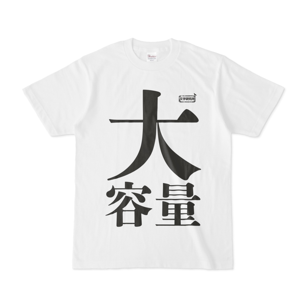 Tシャツ ホワイト 文字研究所 大容量