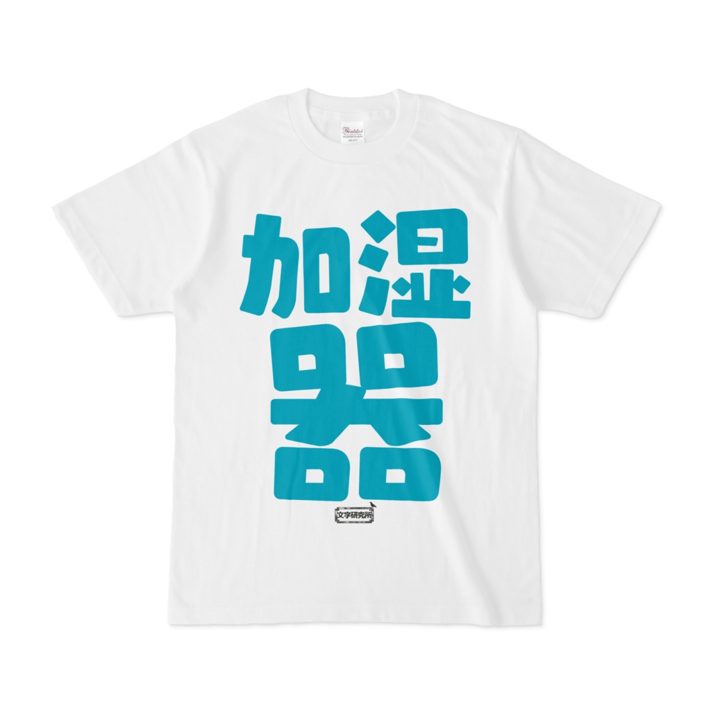 Tシャツ ホワイト 文字研究所 加湿器