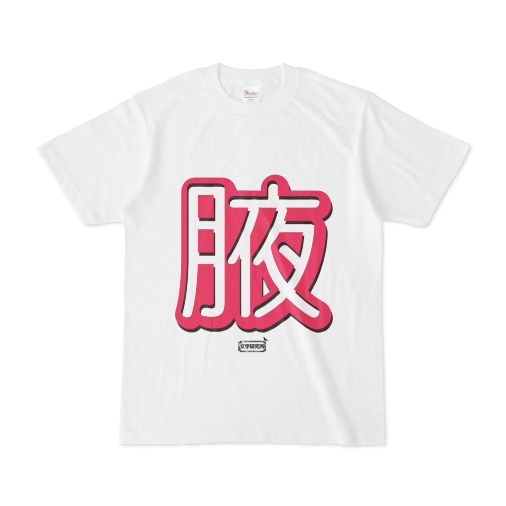 Tシャツ ホワイト 文字研究所 腋
