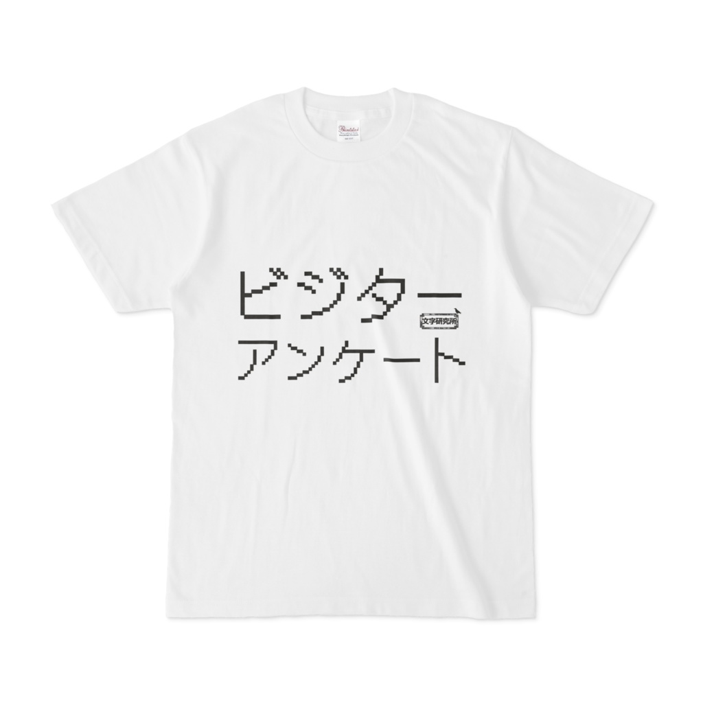 Tシャツ ホワイト 文字研究所 ビジターアンケート