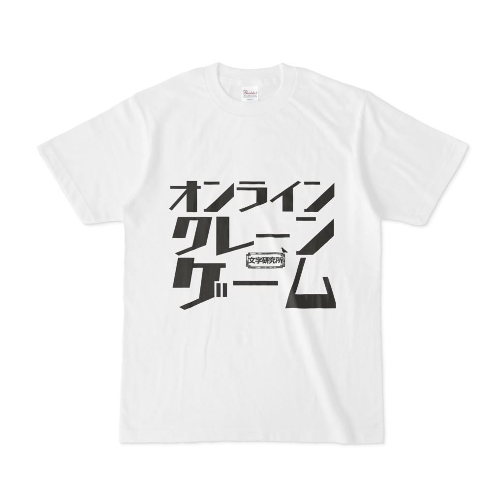 Tシャツ ホワイト 文字研究所 オンラインクレーンゲーム