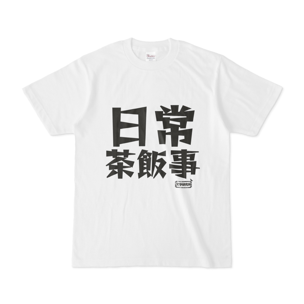 Tシャツ ホワイト 文字研究所 日常茶飯事