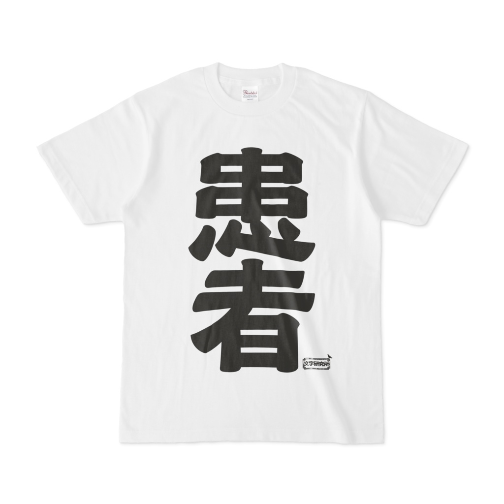 Tシャツ ホワイト 文字研究所 患者