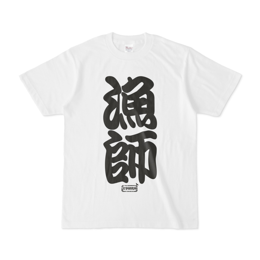 Tシャツ | ホワイト | 文字研究所 | 漁師