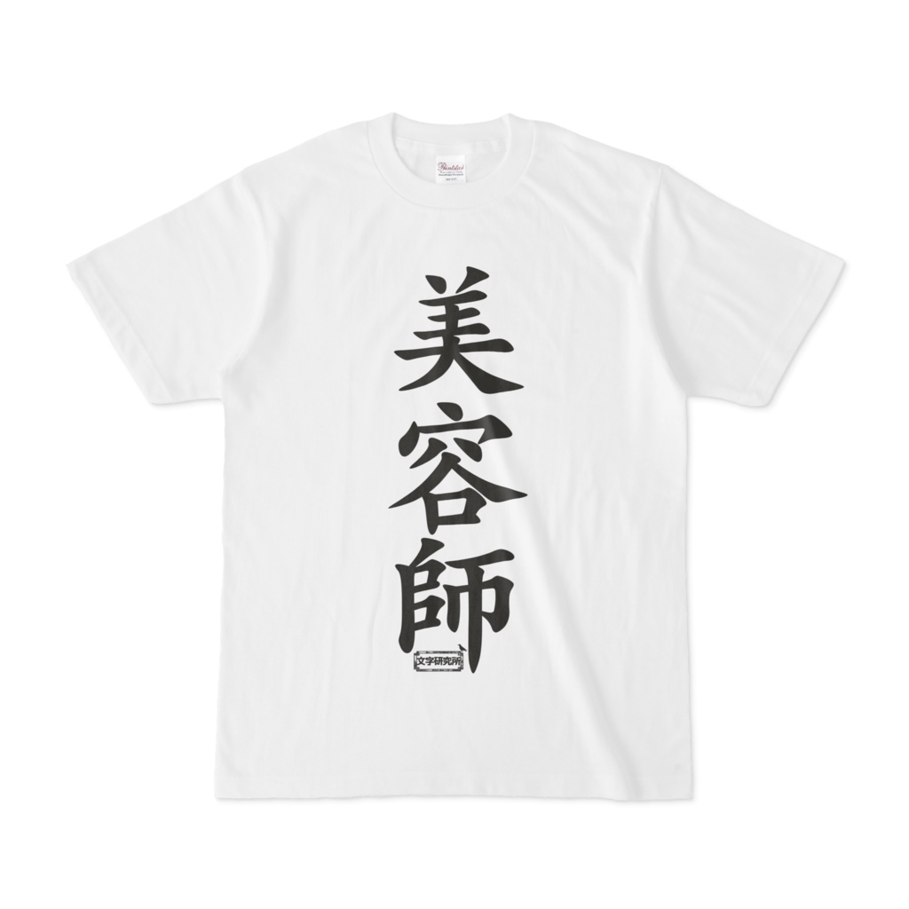 Tシャツ | 文字研究所 | 美容師