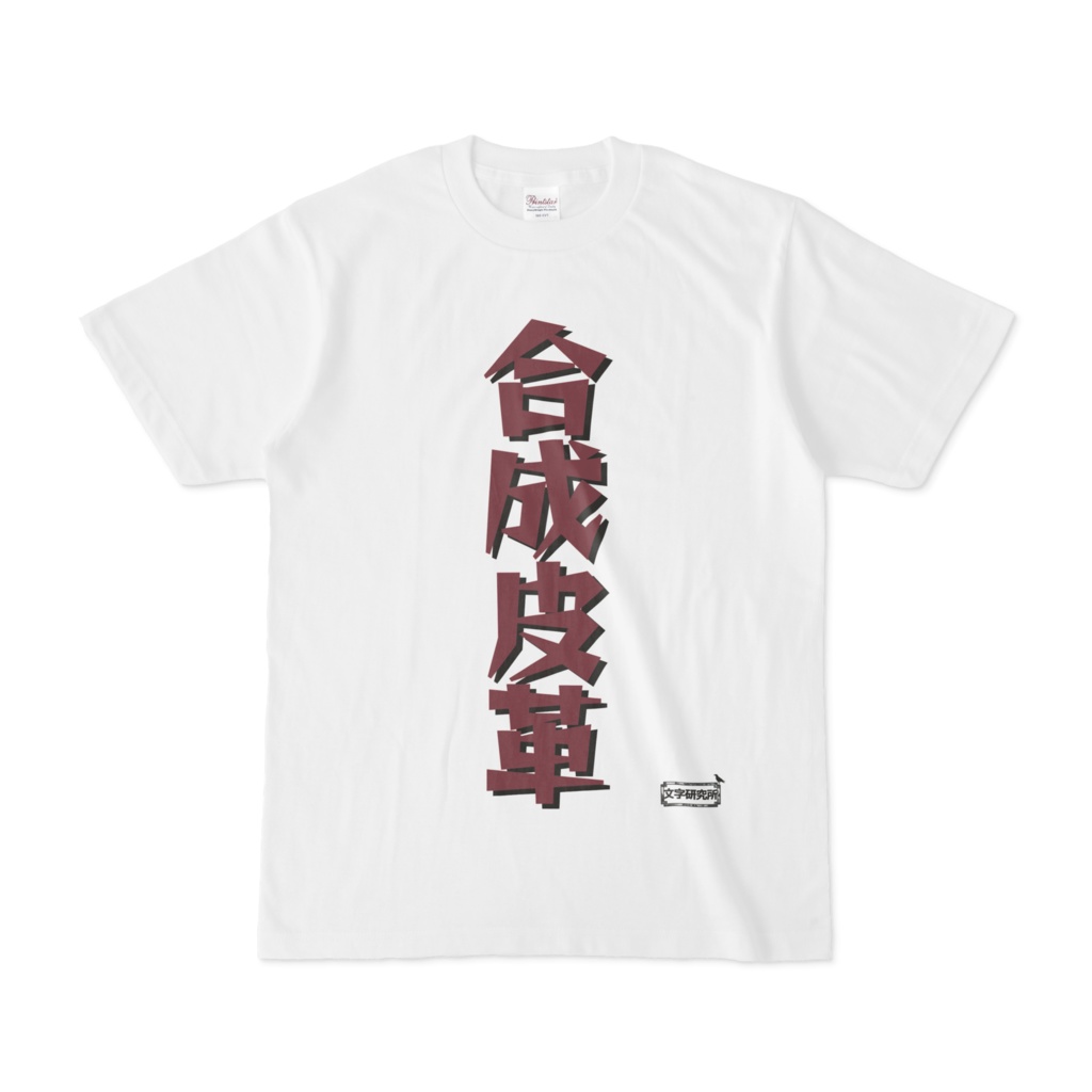 Tシャツ | 文字研究所 | 合成皮革