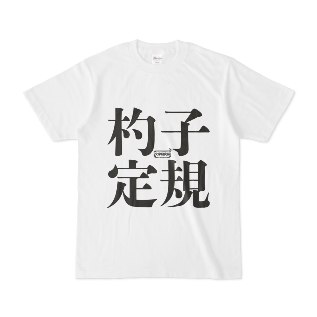 Tシャツ 文字研究所 杓子定規 Shop Iron Mace Booth